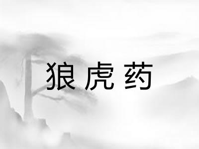 狼虎药
