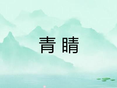 青睛