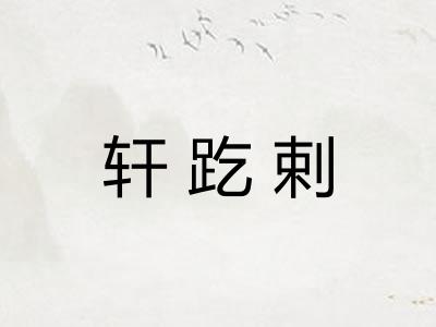 轩趷剌