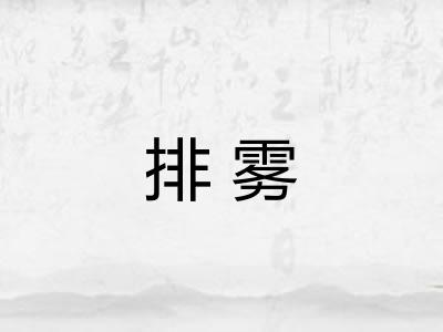 排雾