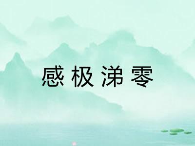 感极涕零