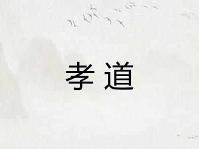 孝道