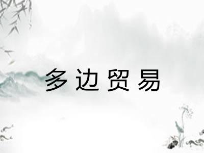 多边贸易