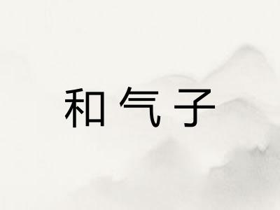 和气子