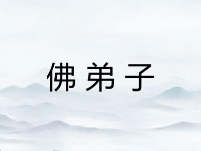 佛弟子