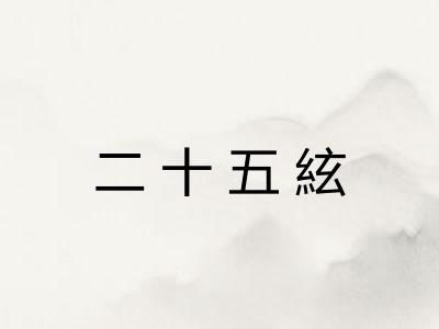 二十五絃
