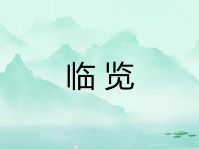 临览