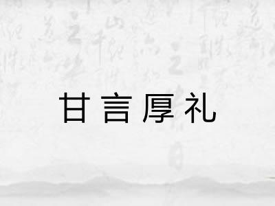 甘言厚礼