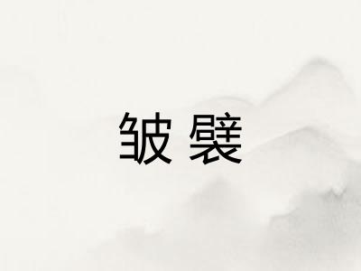 皱襞