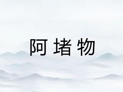 阿堵物