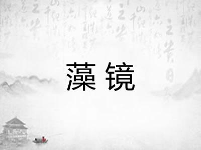 藻镜