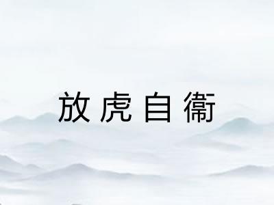 放虎自衞