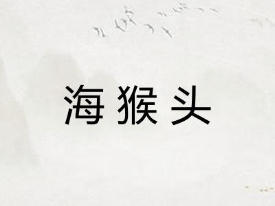 海猴头