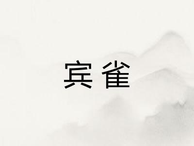 宾雀