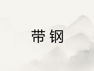 带钢