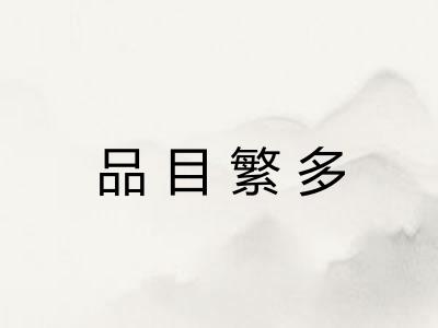 品目繁多