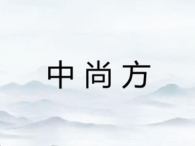 中尚方
