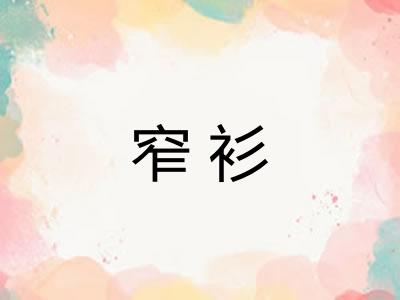 窄衫