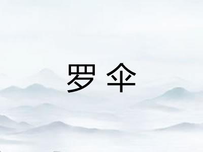 罗伞