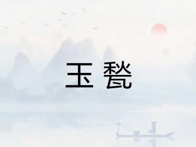 玉甃