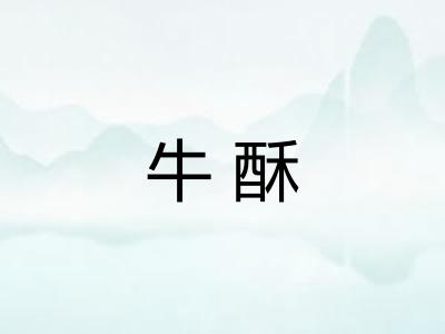 牛酥