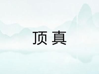 顶真