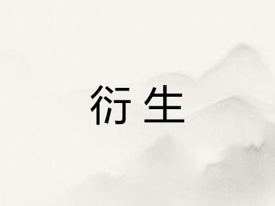 衍生