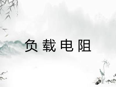 负载电阻