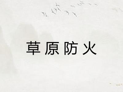 草原防火