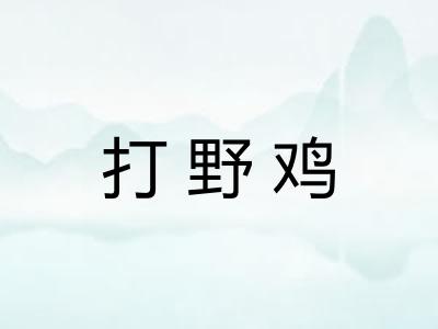 打野鸡