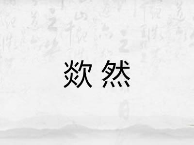 欻然