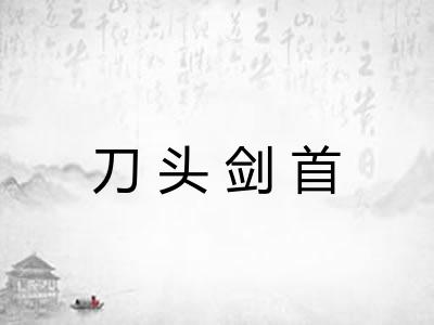 刀头剑首