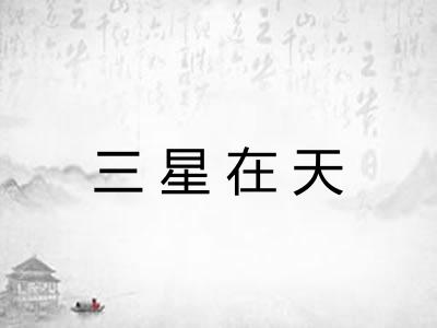 三星在天