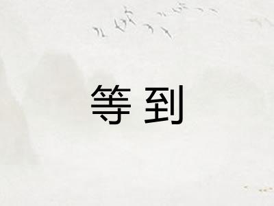 等到