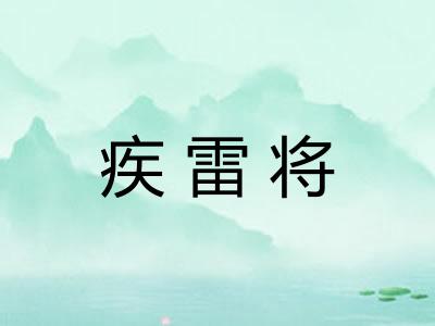疾雷将