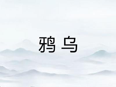 鸦乌