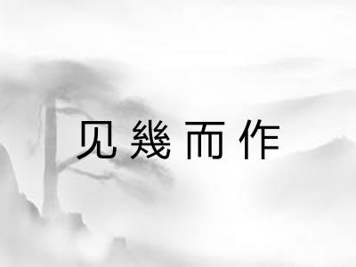 见幾而作