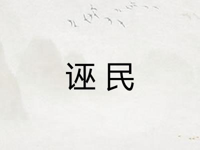 诬民