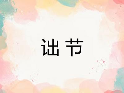 诎节