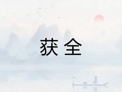获全