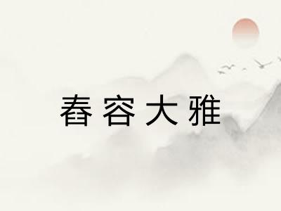 舂容大雅