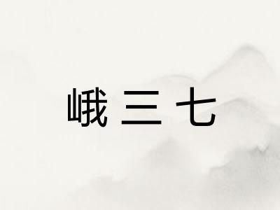 峨三七