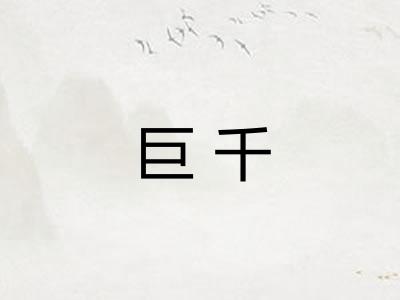 巨千