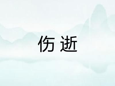 伤逝