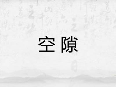空隙
