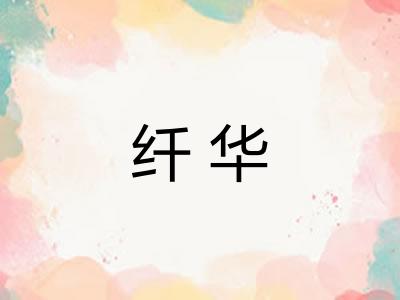 纤华