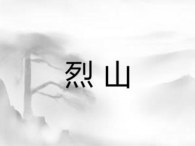 烈山
