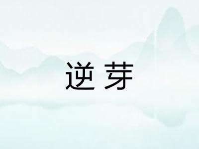 逆芽