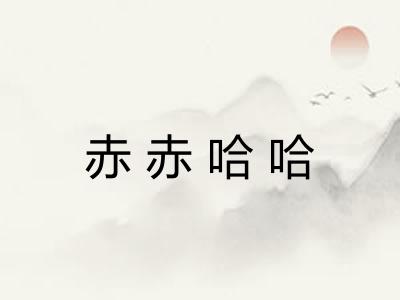 赤赤哈哈