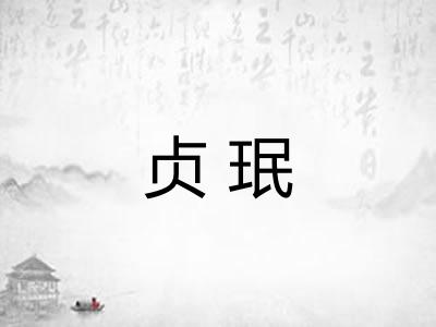 贞珉